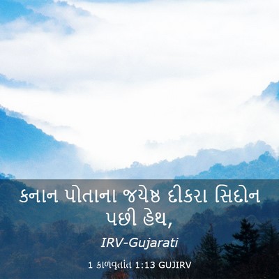 Picture 03 - 1 કાળવૃતાંત 1:13 GUJIRV - કનાન પોતાના - Bible Verse Picture