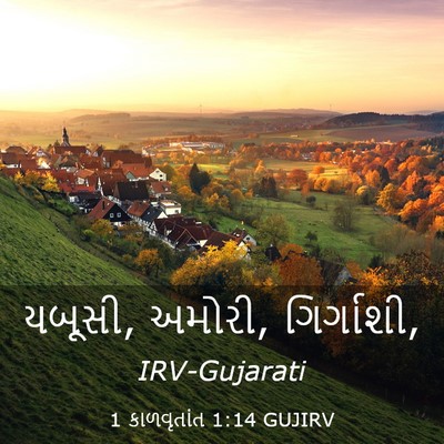 Picture 03 - 1 કાળવૃતાંત 1:14 GUJIRV - યબૂસી, અમોરી, - Bible Verse Picture