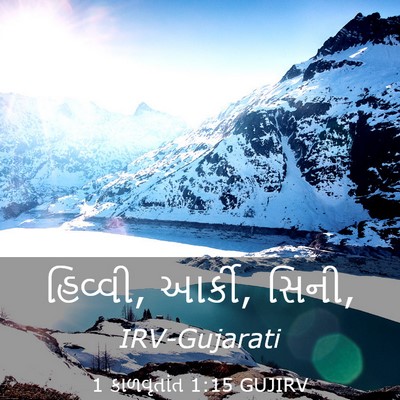 Picture 03 - 1 કાળવૃતાંત 1:15 GUJIRV - હિવ્વી, આર્કી, - Bible Verse Picture