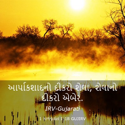 Picture 03 - 1 કાળવૃતાંત 1:18 GUJIRV - આર્પાકશાદનો દીકરો - Bible Verse Picture