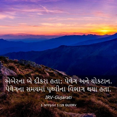 Picture 03 - 1 કાળવૃતાંત 1:19 GUJIRV - એબેરના બે દીકરા - Bible Verse Picture