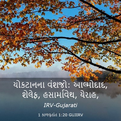 Picture 03 - 1 કાળવૃતાંત 1:20 GUJIRV - યોકટાનના વંશજો: - Bible Verse Picture