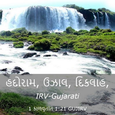 Picture 03 - 1 કાળવૃતાંત 1:21 GUJIRV - હદોરામ, ઉઝાલ, - Bible Verse Picture
