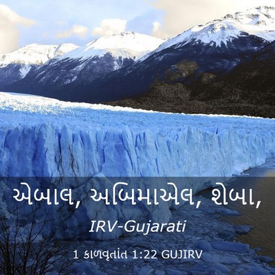 Picture 03 - 1 કાળવૃતાંત 1:22 GUJIRV - એબાલ, અબિમાએલ, - Bible Verse Picture