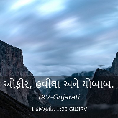 Picture 03 - 1 કાળવૃતાંત 1:23 GUJIRV - ઓફીર, હવીલા અને - Bible Verse Picture