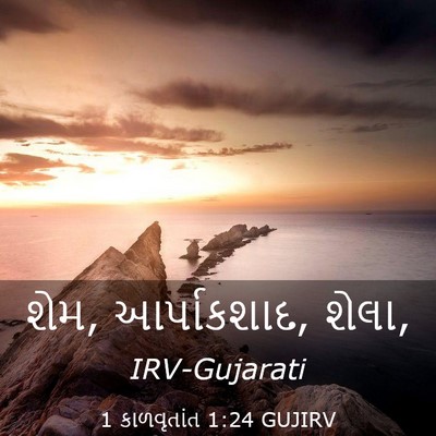 Picture 03 - 1 કાળવૃતાંત 1:24 GUJIRV - શેમ, આર્પાકશાદ, - Bible Verse Picture