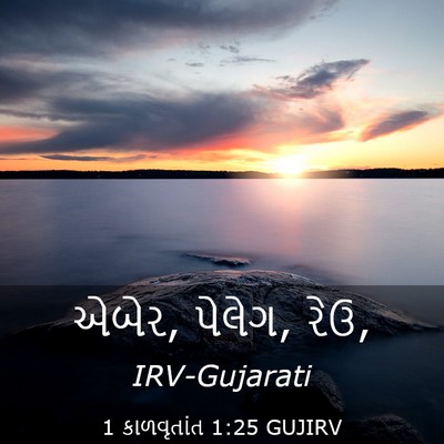 Picture 03 - 1 કાળવૃતાંત 1:25 GUJIRV - એબેર, પેલેગ, - Bible Verse Picture