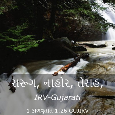 Picture 03 - 1 કાળવૃતાંત 1:26 GUJIRV - સરૂગ, નાહોર, - Bible Verse Picture