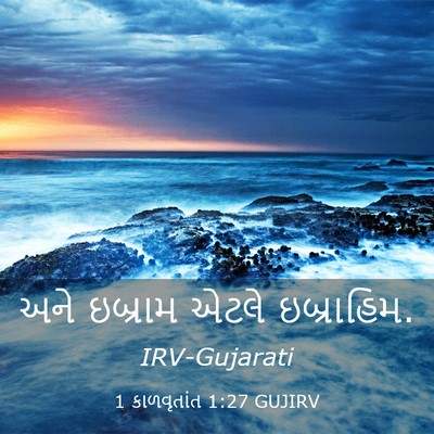 Picture 03 - 1 કાળવૃતાંત 1:27 GUJIRV - અને ઇબ્રામ એટલે - Bible Verse Picture
