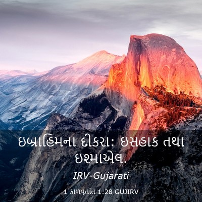 Picture 03 - 1 કાળવૃતાંત 1:28 GUJIRV - ઇબ્રાહિમના દીકરા: - Bible Verse Picture