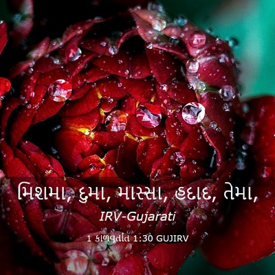 Picture 03 - 1 કાળવૃતાંત 1:30 GUJIRV - મિશમા, દુમા, - Bible Verse Picture