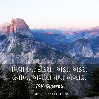Picture 03 - 1 કાળવૃતાંત 1:33 GUJIRV - મિદ્યાનના દીકરા: - Bible Verse Picture
