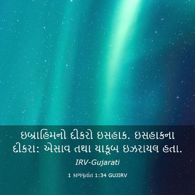 Picture 03 - 1 કાળવૃતાંત 1:34 GUJIRV - ઇબ્રાહિમનો દીકરો - Bible Verse Picture