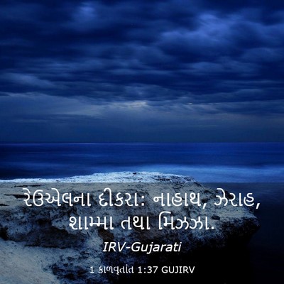 Picture 03 - 1 કાળવૃતાંત 1:37 GUJIRV - રેઉએલના દીકરા: - Bible Verse Picture