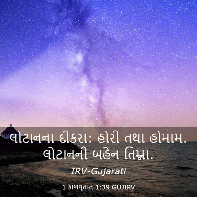 Picture 03 - 1 કાળવૃતાંત 1:39 GUJIRV - લોટાનના દીકરા: - Bible Verse Picture