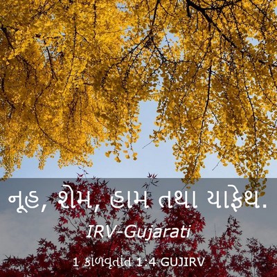 Picture 03 - 1 કાળવૃતાંત 1:4 GUJIRV - નૂહ, શેમ, હામ તથા - Bible Verse Picture