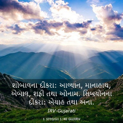 Picture 03 - 1 કાળવૃતાંત 1:40 GUJIRV - શોબાલના દીકરા: - Bible Verse Picture