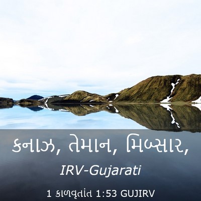 Picture 03 - 1 કાળવૃતાંત 1:53 GUJIRV - કનાઝ, તેમાન, - Bible Verse Picture