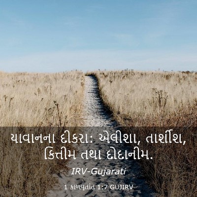 Picture 03 - 1 કાળવૃતાંત 1:7 GUJIRV - યાવાનના દીકરા: - Bible Verse Picture