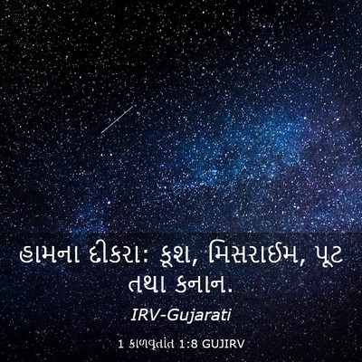 Picture 03 - 1 કાળવૃતાંત 1:8 GUJIRV - હામના દીકરા: કૂશ, - Bible Verse Picture