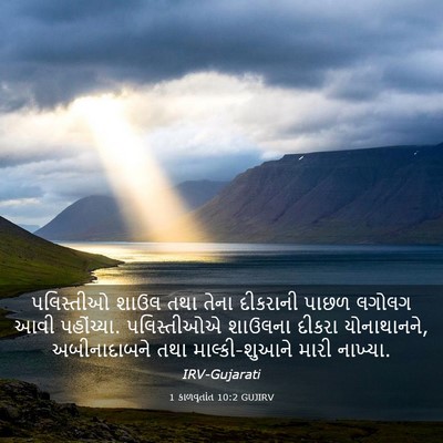 Picture 03 - 1 કાળવૃતાંત 10:2 GUJIRV - પલિસ્તીઓ શાઉલ તથા - Bible Verse Picture