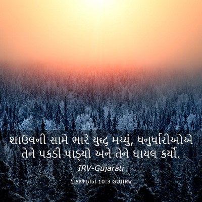 Picture 03 - 1 કાળવૃતાંત 10:3 GUJIRV - શાઉલની સામે ભારે - Bible Verse Picture