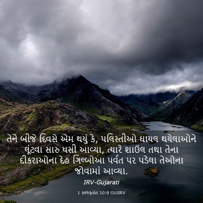 Picture 03 - 1 કાળવૃતાંત 10:8 GUJIRV - તેને બીજે દિવસે એમ - Bible Verse Picture