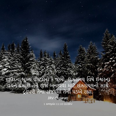 Picture 03 - 1 કાળવૃતાંત 11:10 GUJIRV - દાઉદના મુખ્ય - Bible Verse Picture