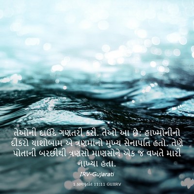 Picture 03 - 1 કાળવૃતાંત 11:11 GUJIRV - તેઓની દાઉદે ગણતરી - Bible Verse Picture