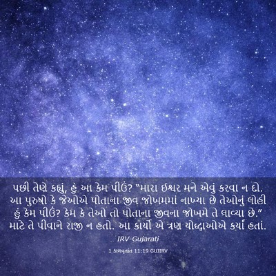 Picture 03 - 1 કાળવૃતાંત 11:19 GUJIRV - પછી તેણે કહ્યું, - Bible Verse Picture