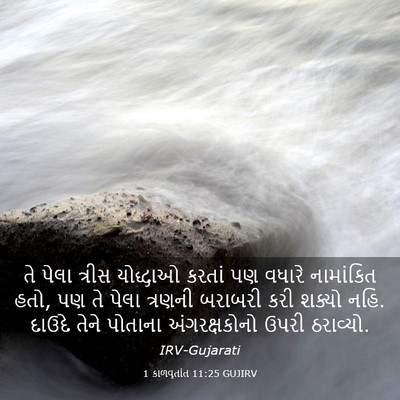 Picture 03 - 1 કાળવૃતાંત 11:25 GUJIRV - તે પેલા ત્રીસ - Bible Verse Picture