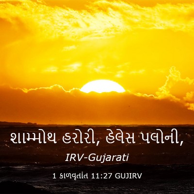 Picture 03 - 1 કાળવૃતાંત 11:27 GUJIRV - શામ્મોથ હરોરી, - Bible Verse Picture