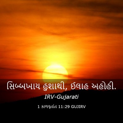 Picture 03 - 1 કાળવૃતાંત 11:29 GUJIRV - સિબ્બખાય હુશાથી, - Bible Verse Picture