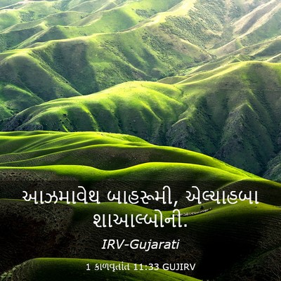 Picture 03 - 1 કાળવૃતાંત 11:33 GUJIRV - આઝમાવેથ બાહરૂમી, - Bible Verse Picture