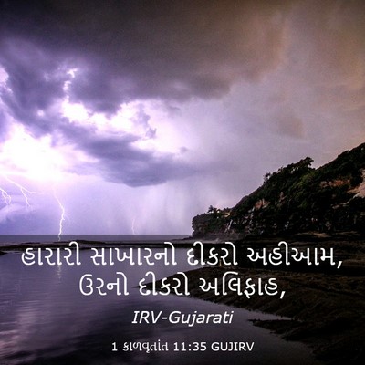 Picture 03 - 1 કાળવૃતાંત 11:35 GUJIRV - હારારી સાખારનો - Bible Verse Picture