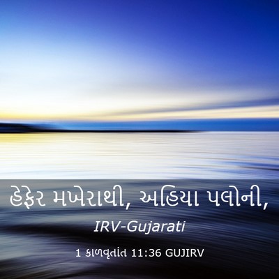 Picture 03 - 1 કાળવૃતાંત 11:36 GUJIRV - હેફેર મખેરાથી, - Bible Verse Picture