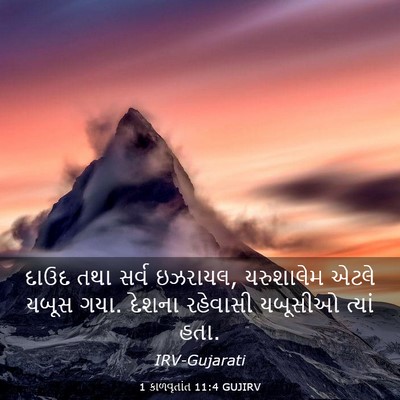 Picture 03 - 1 કાળવૃતાંત 11:4 GUJIRV - દાઉદ તથા સર્વ - Bible Verse Picture