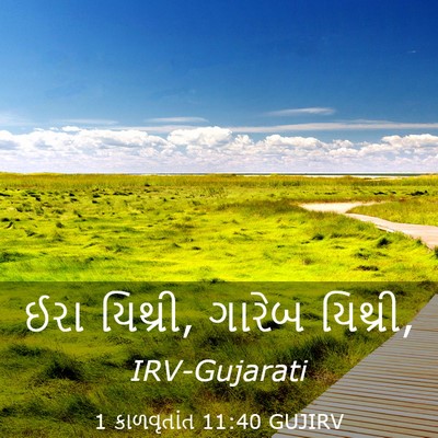 Picture 03 - 1 કાળવૃતાંત 11:40 GUJIRV - ઈરા યિથ્રી, ગારેબ - Bible Verse Picture