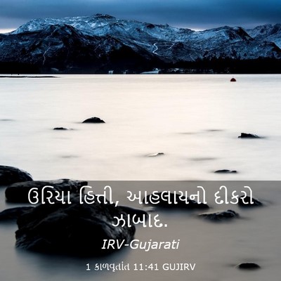 Picture 03 - 1 કાળવૃતાંત 11:41 GUJIRV - ઉરિયા હિત્તી, - Bible Verse Picture