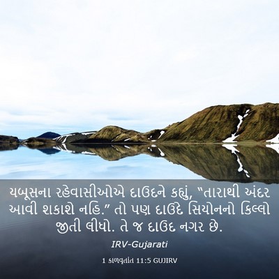 Picture 03 - 1 કાળવૃતાંત 11:5 GUJIRV - યબૂસના રહેવાસીઓએ - Bible Verse Picture