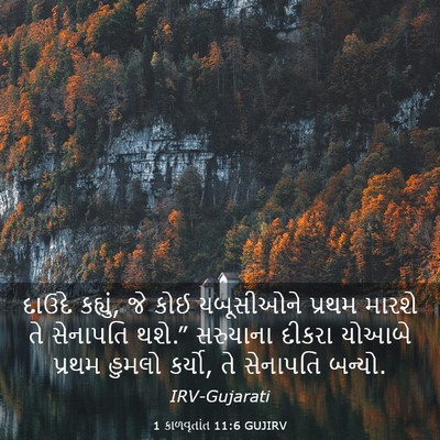 Picture 03 - 1 કાળવૃતાંત 11:6 GUJIRV - દાઉદે કહ્યું, જે - Bible Verse Picture