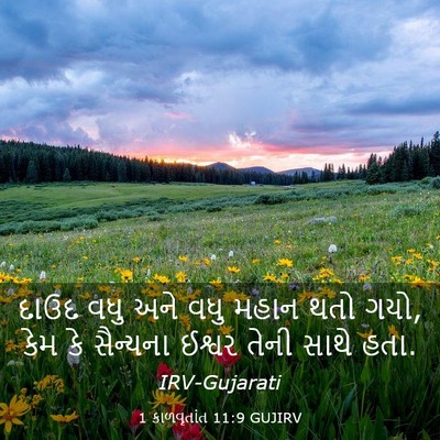 Picture 03 - 1 કાળવૃતાંત 11:9 GUJIRV - દાઉદ વધુ અને વધુ - Bible Verse Picture