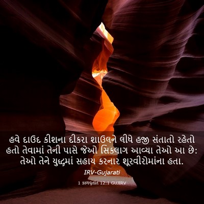 Picture 03 - 1 કાળવૃતાંત 12:1 GUJIRV - હવે દાઉદ કીશના - Bible Verse Picture