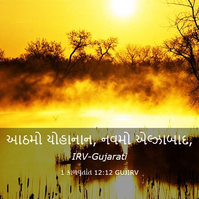 Picture 03 - 1 કાળવૃતાંત 12:12 GUJIRV - આઠમો યોહાનાન, નવમો - Bible Verse Picture