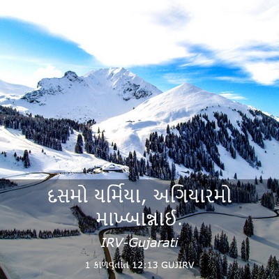 Picture 03 - 1 કાળવૃતાંત 12:13 GUJIRV - દસમો યર્મિયા, - Bible Verse Picture