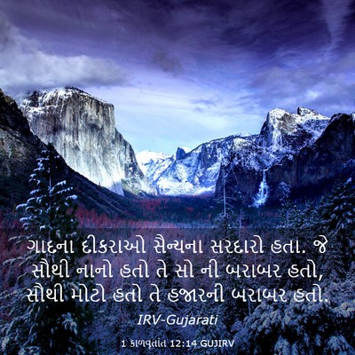 Picture 03 - 1 કાળવૃતાંત 12:14 GUJIRV - ગાદના દીકરાઓ - Bible Verse Picture