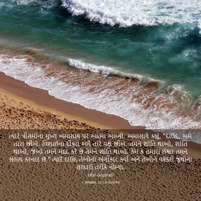 Picture 03 - 1 કાળવૃતાંત 12:18 GUJIRV - ત્યારે ત્રીસમાંના - Bible Verse Picture
