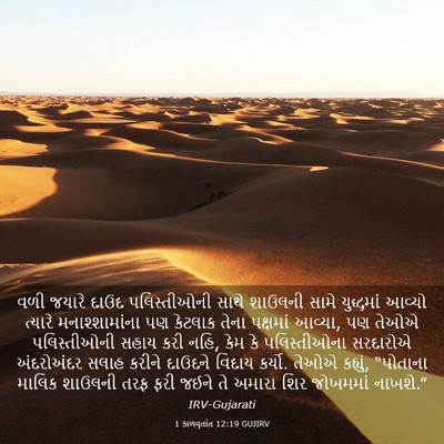 Picture 03 - 1 કાળવૃતાંત 12:19 GUJIRV - વળી જયારે દાઉદ - Bible Verse Picture