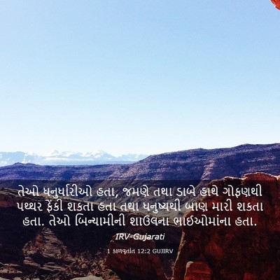 Picture 03 - 1 કાળવૃતાંત 12:2 GUJIRV - તેઓ ધનુર્ધારીઓ - Bible Verse Picture