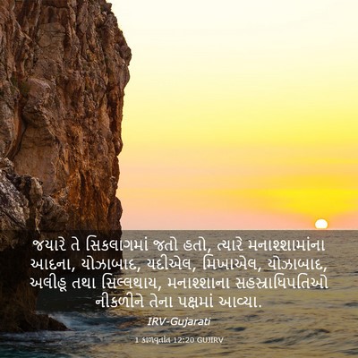 Picture 03 - 1 કાળવૃતાંત 12:20 GUJIRV - જયારે તે - Bible Verse Picture